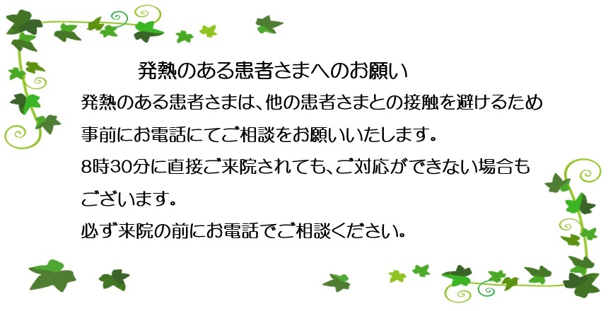発熱のある患者さまへのお願い